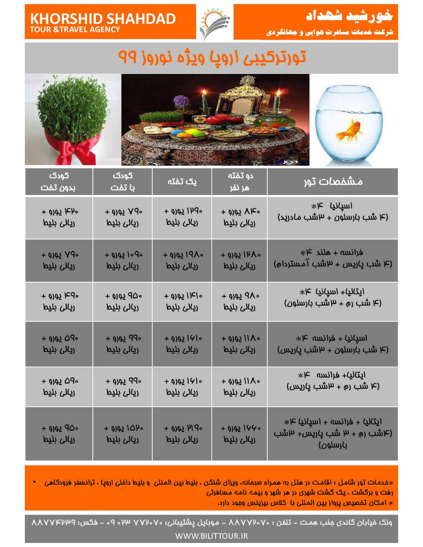 تورترکیبی ویژه نوروز 99(اسپانیا-ایتالیا-فرانسه)